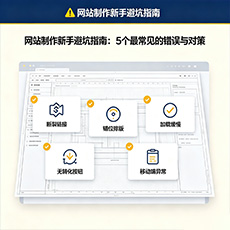 那曲建站-网站制作新手避坑指南：5个最常见的错误与对策