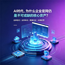 那曲建站-AI时代,为什么企业官网仍是不可或缺的核心资产?