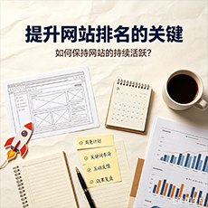 那曲建站-提升网站排名的关键:如何保持网站的持续活跃?