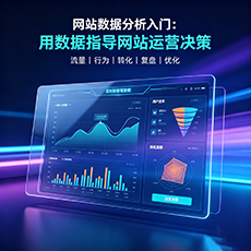 色尼建站-网站数据分析入门:用数据指导网站运营决策