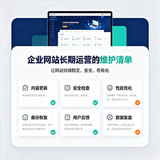 那曲建站-企业网站长期运营的维护清单