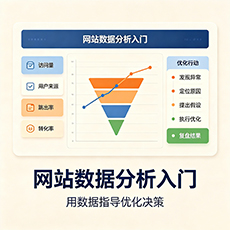 那曲建站-网站数据分析入门：用数据指导优化决策