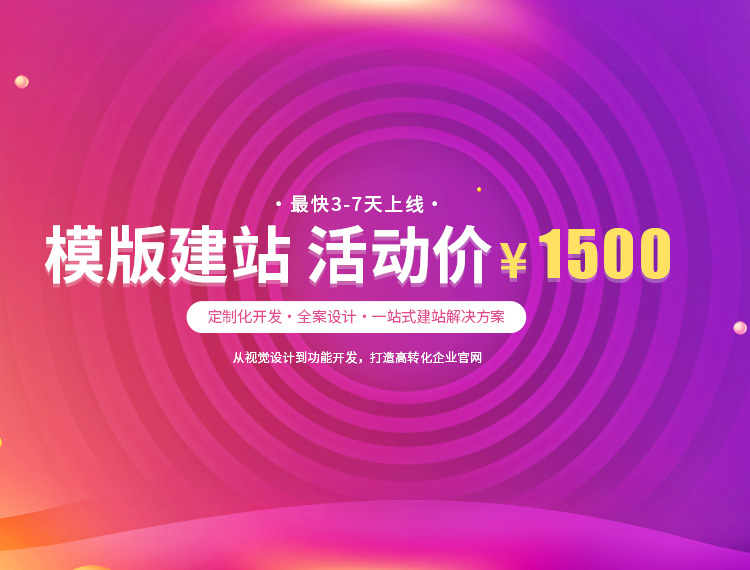 那曲建站-模版建站 活动价 ¥1500