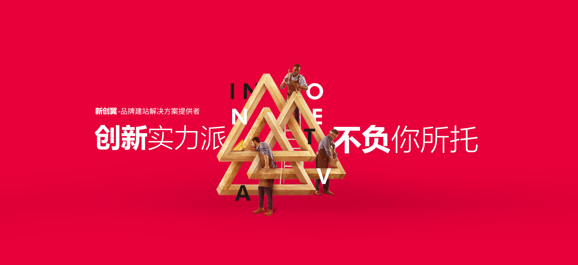 班戈建站-创新实力派